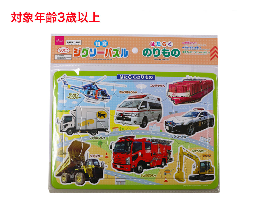 Educational Jigsaw Puzzle (Working Vehicles)