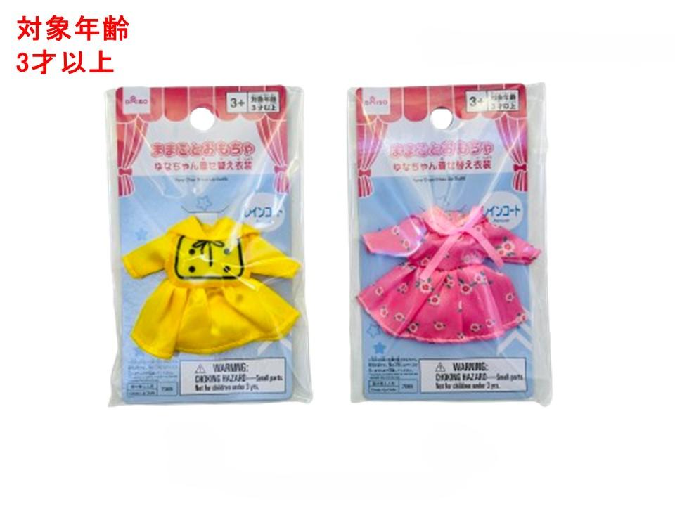 Yuna-chan Dress-Up Costume (Raincoat)